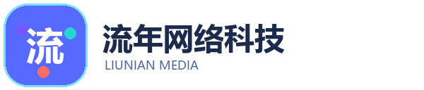 流年网络科技